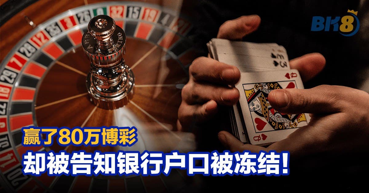 赢了80万博彩，却被告知银行户口被冻结！